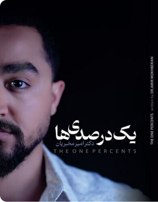 کتاب یک درصدی های مخبریان