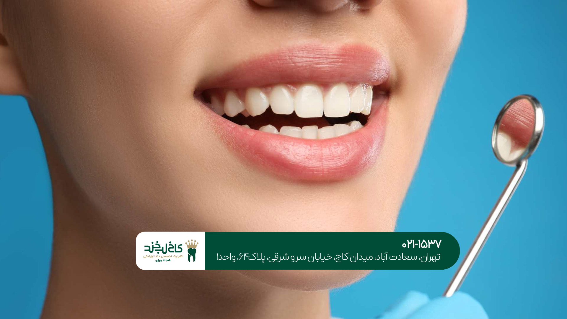 دندانپزشکی در تهران