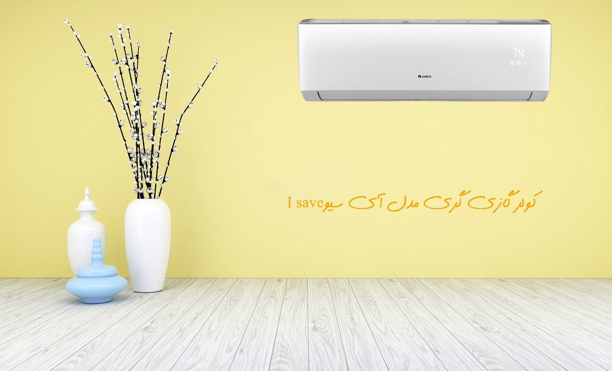 I saveکولر گازی گری هوشمند در مدل