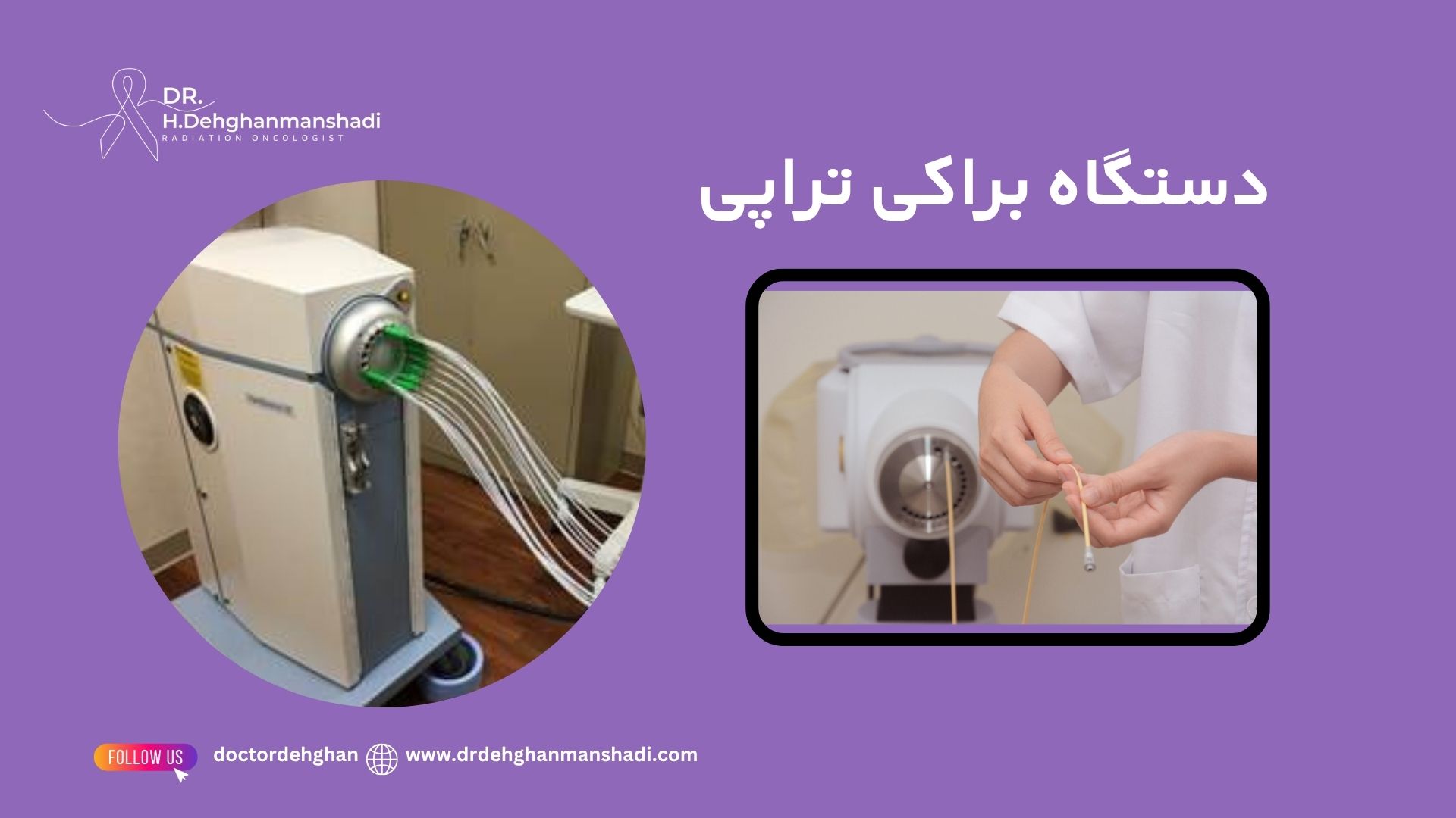دستگاه براکی تراپی