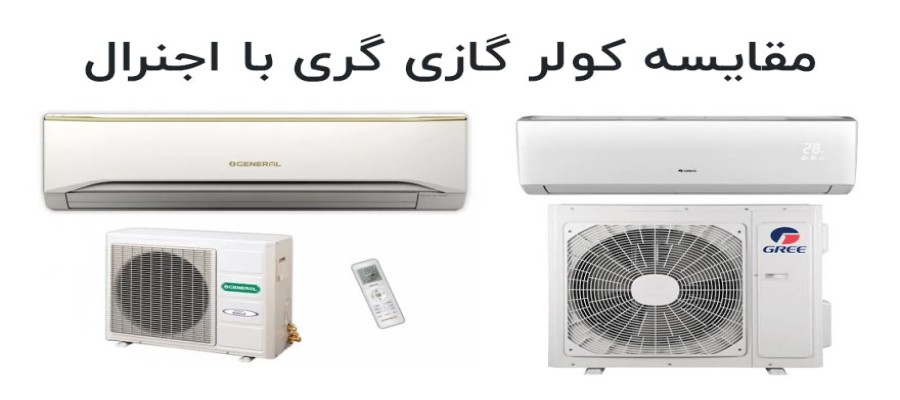 کولر گازی اجنرال خوبه
