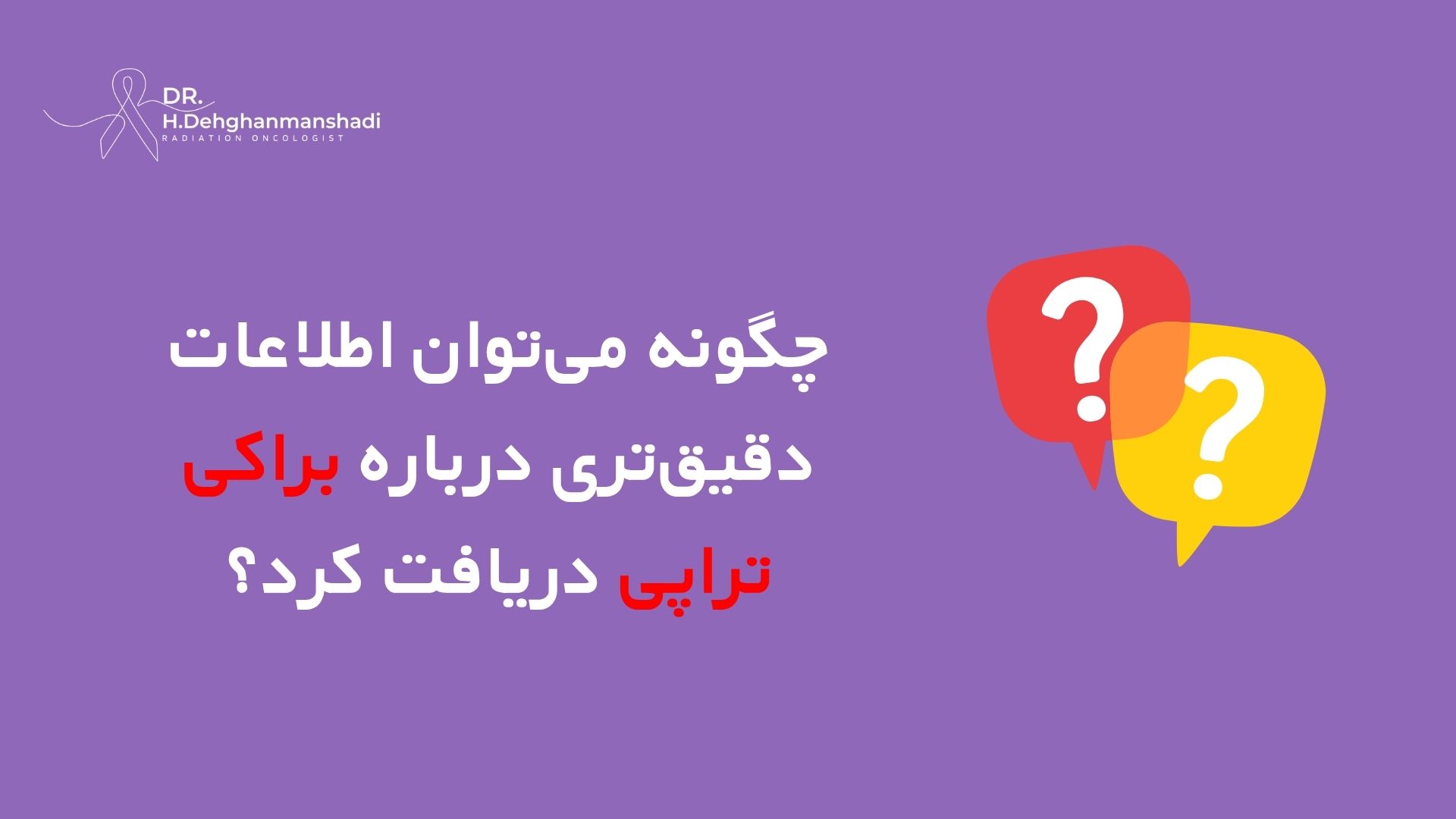 اطلاعات در مورد براکی تراپی