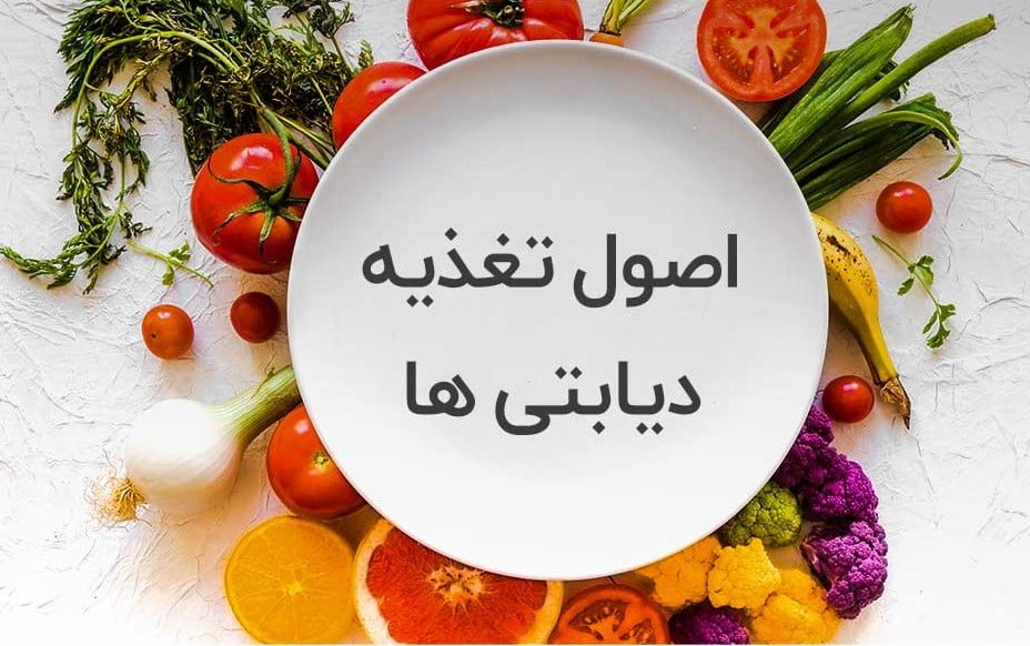 رژیم غذایی متناسب با دیابت