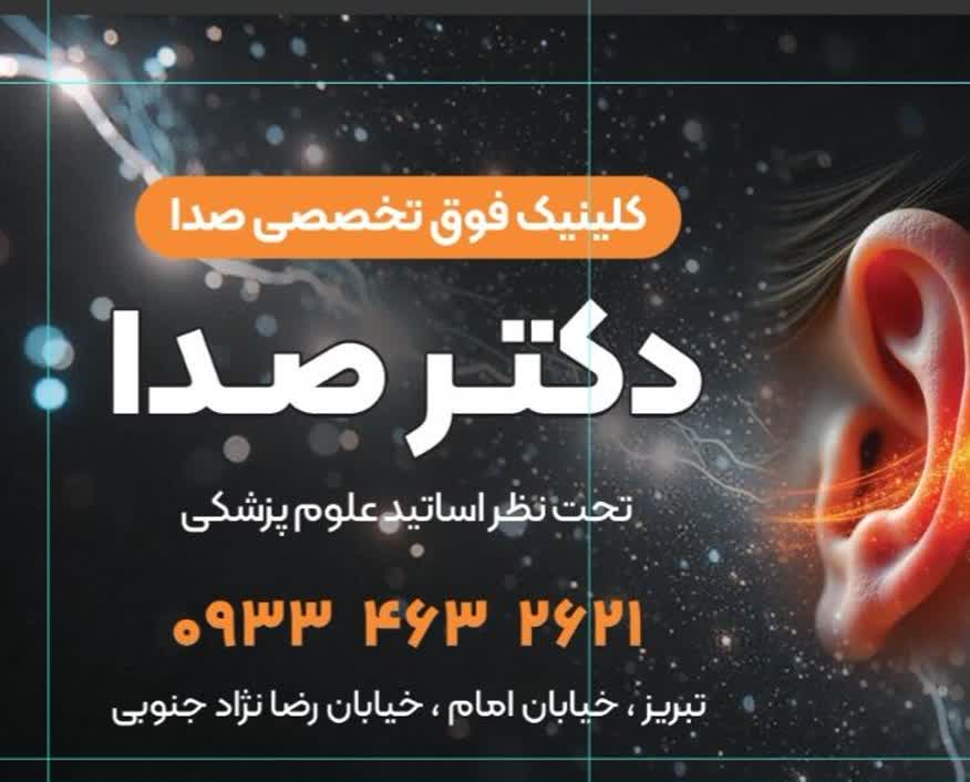 دکتر صدا بهترین مرکز درمان مشکلات صدا در تبریز