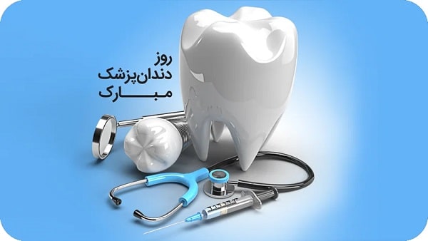 تبریک روز دندانپزشک
