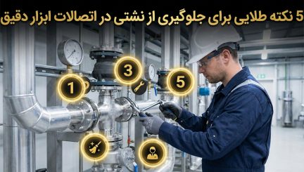 5 نکته طلایی برای جلوگیری از نشتی در اتصالات ابزار دقیق